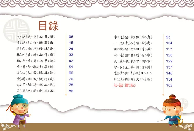 幼福 名著好好讀：水滸傳