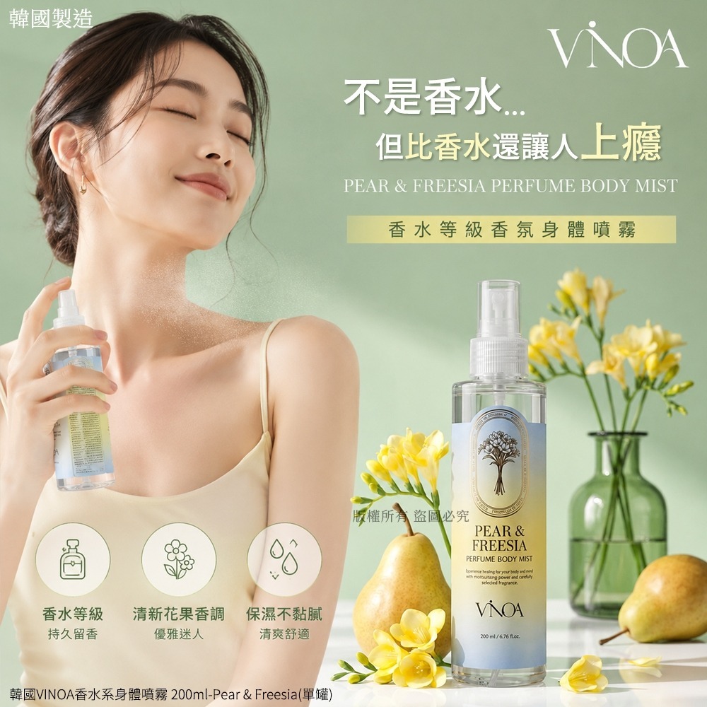  【預訂】韓國 VINOA 香水系身體噴霧 200ml