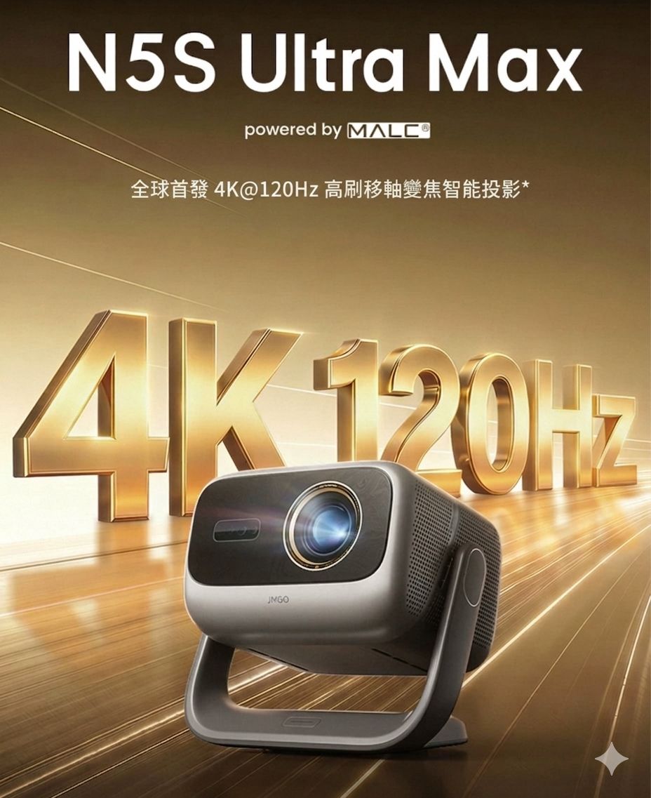 最新頂級旗艦🔥 堅果 Jmgo N5S Ultra Max 4K三色激光智能投影機 香港三腳插頭 (預購產品)