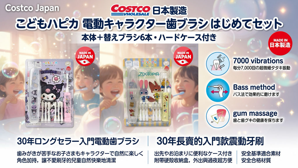 日本Costco  Kodomo Hapica 第一套角色電動牙刷 主體 + 6 支替換牙刷