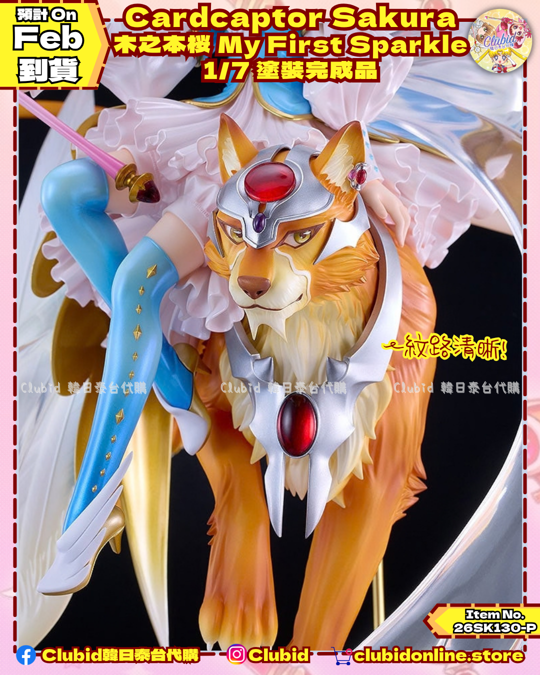 《Early Bird》Cardcaptor Sakura G.S.Collection 木之本桜 My First Sparkle 1/7 塗裝完成品 (26SK130-P）