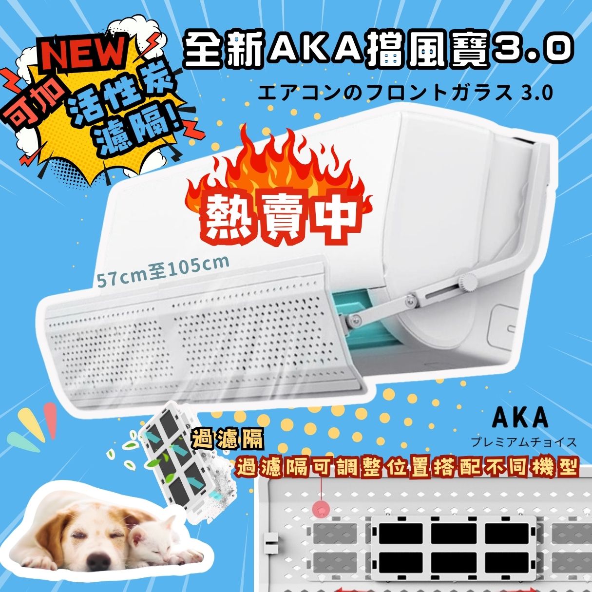 新款 AKA 擋風寶 3.0 分體冷氣擋風板 風擋  (闊度伸縮、可較角度）掛機頂式  合大部份1至3匹機伸縮57cm至105cm w655