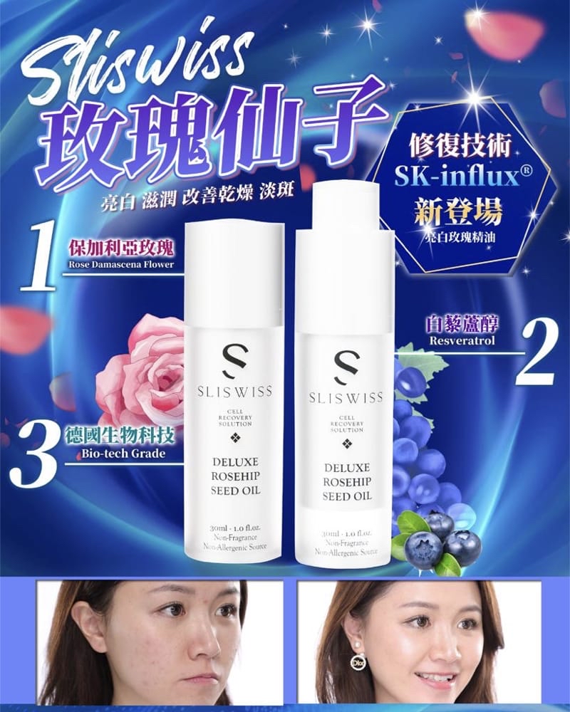 *📣 Sliswiss 爆水玫瑰仙子油*