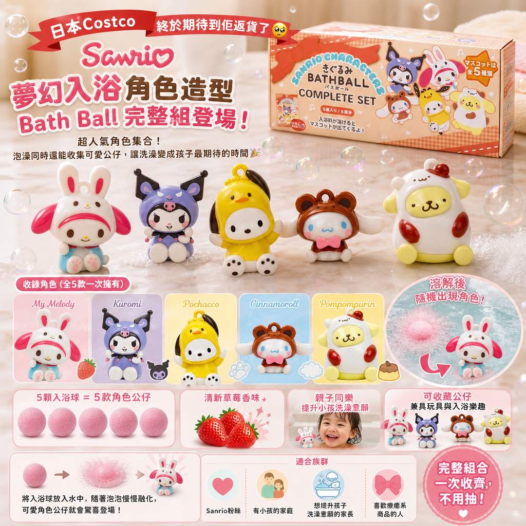日本Costco 🥹終於期待到佢返貨了  超人氣角色集合！ Sanrio 的夢幻入浴