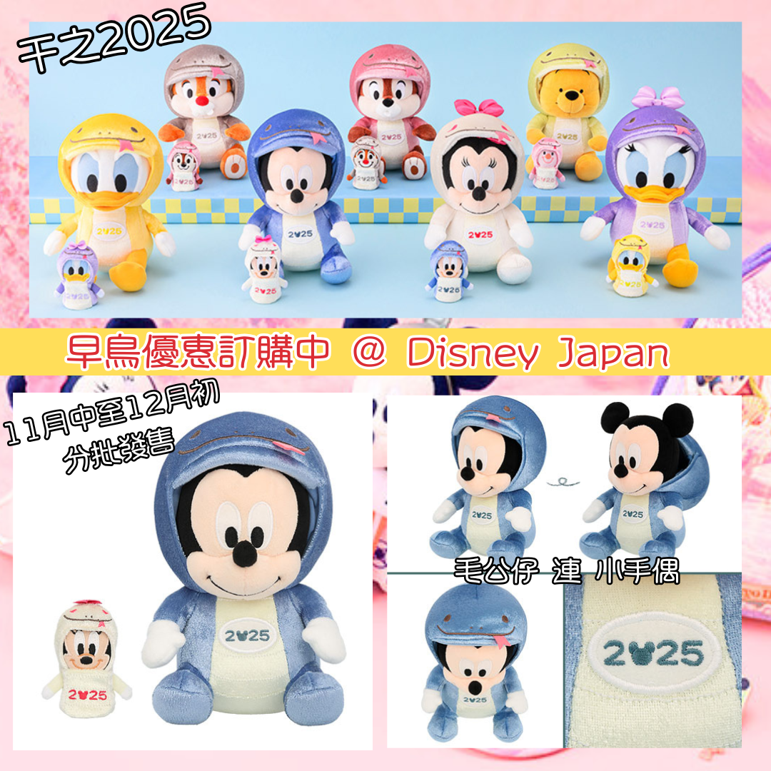 [現貨] [東京迪士尼] 蛇年干支2025 ｜ MICKEY｜ MINNIE ｜ DONALD ｜ DAISY ｜ CHIP ｜DALE ｜ POOH ｜ 毛公仔 連 手偶 {TF2411002}