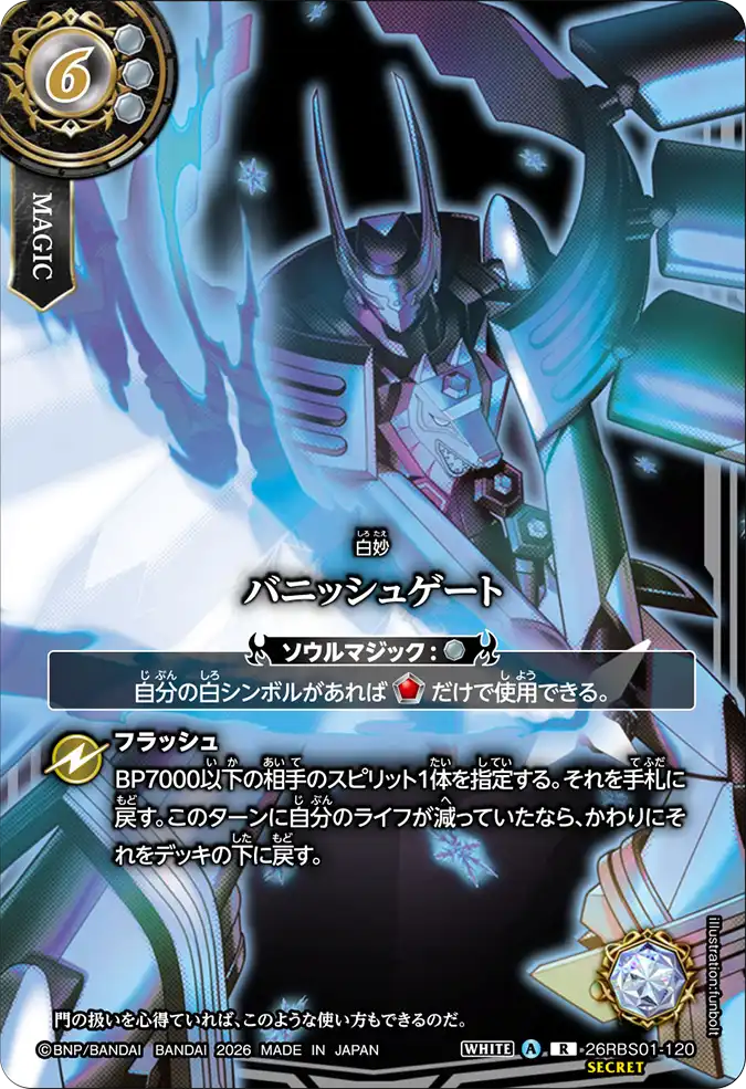 [BS] 26RBS01-120 [Secret] バニッシュゲート R 異圖