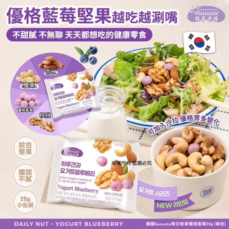 【韓國製造 Sunnuts 每日堅果優格藍莓 (1套4包)】