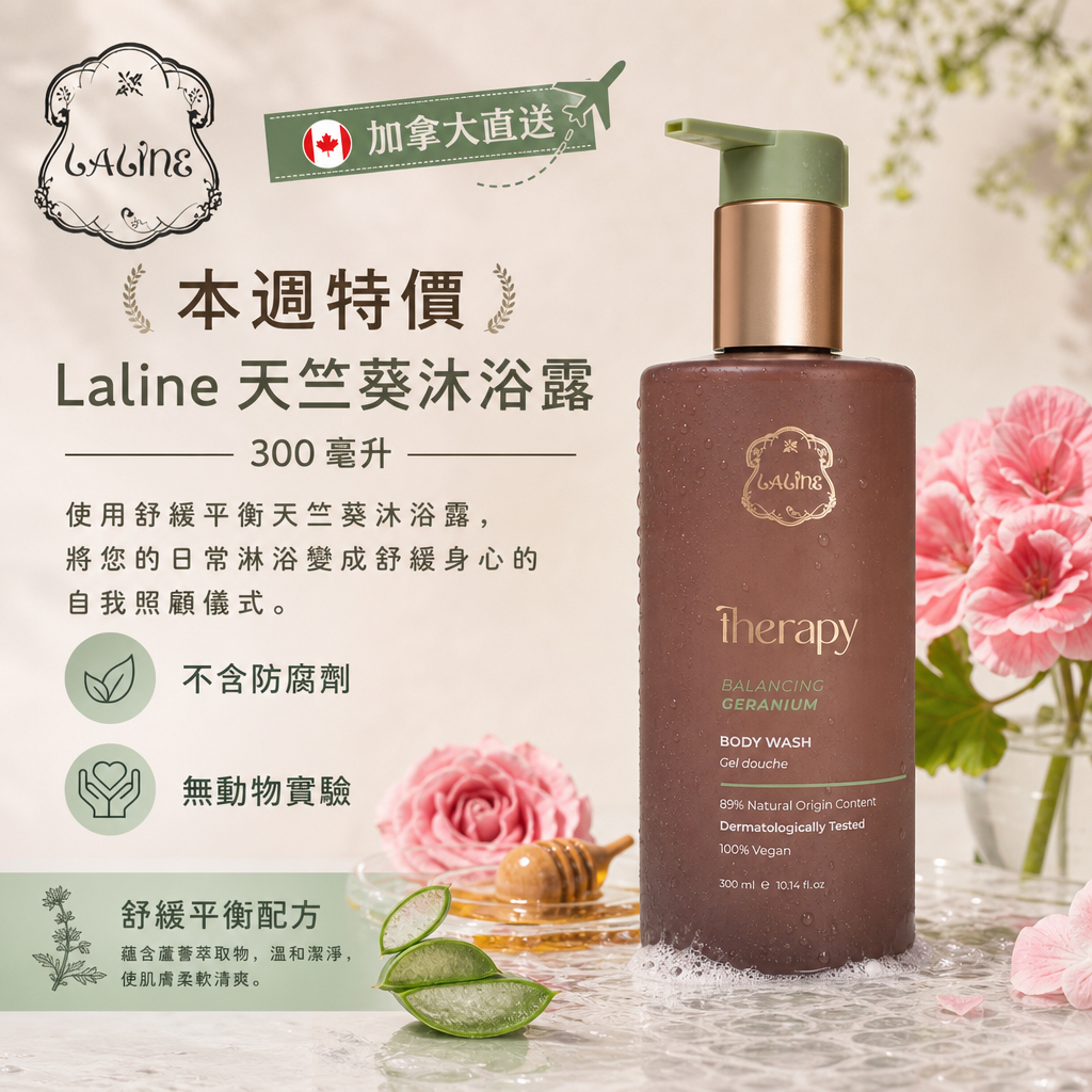 加拿大直送本週特價 Laline  天竺葵沐浴露 - 300毫升