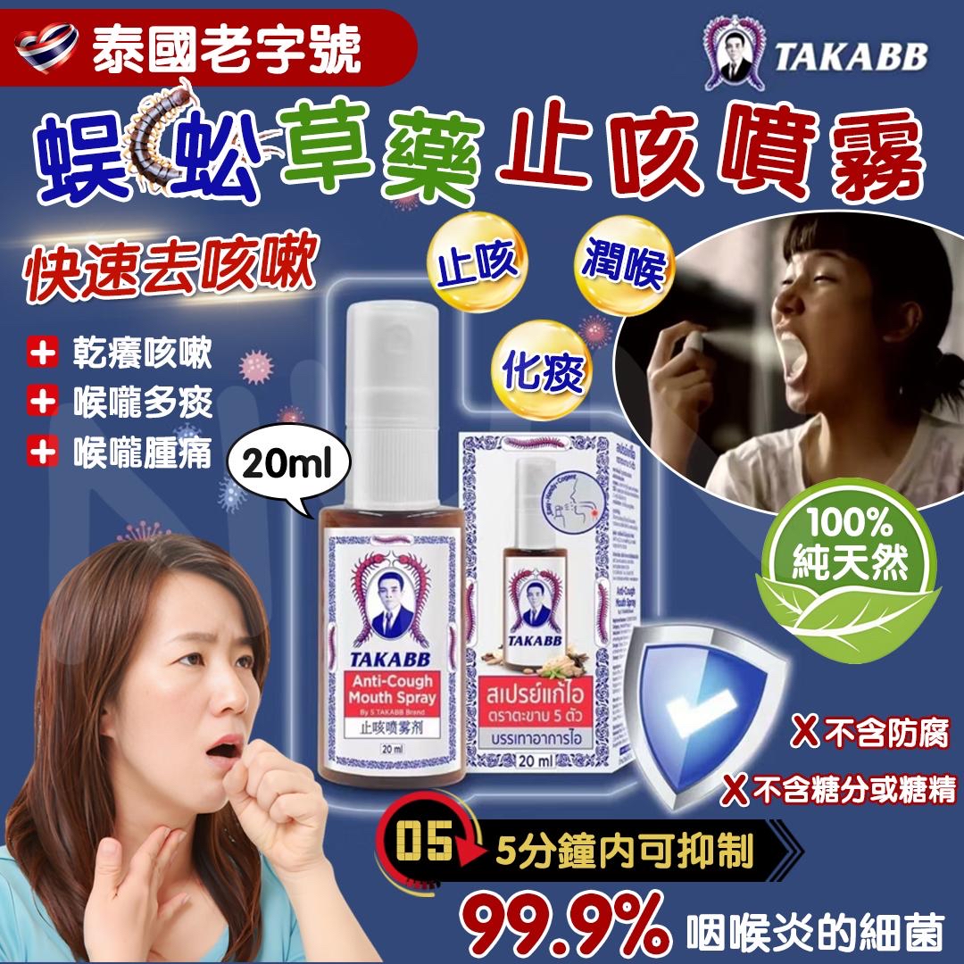泰國🇹🇭直送@限時預購🔛蜈蚣草藥止咳噴霧