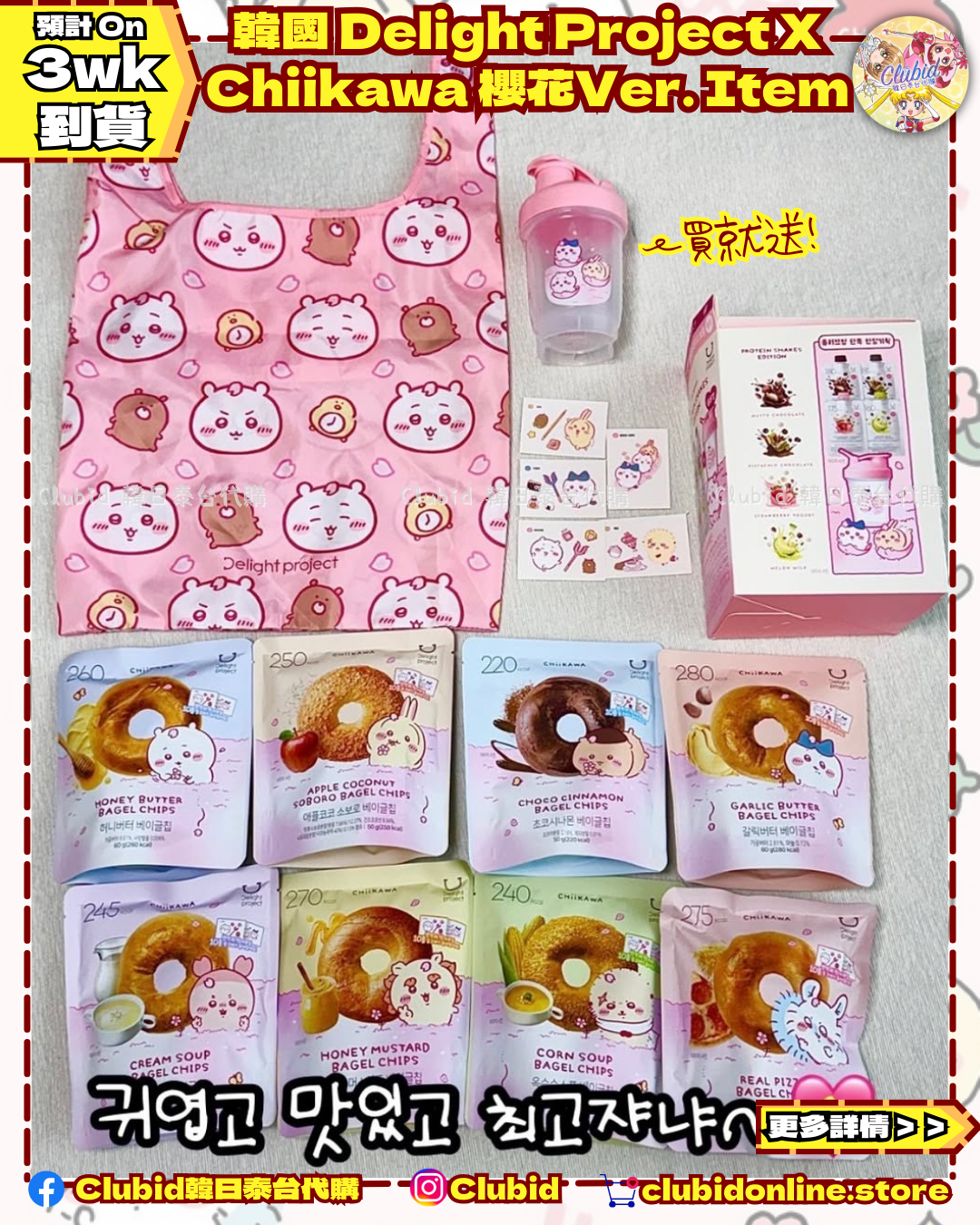 《Pre-Order》Protein Shakes Edition 蛋白飲 (贈Chiikawa沖調杯) ｜韓國 Delight Project X Chiikawa  (26CKW12-P)