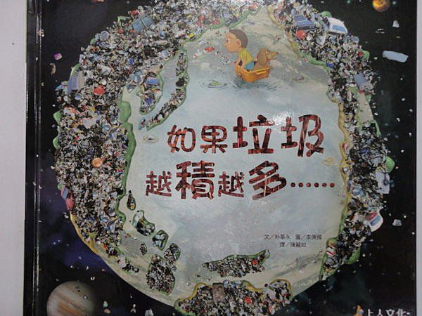 上人 科學環保圖畫書：如果垃圾越積越多