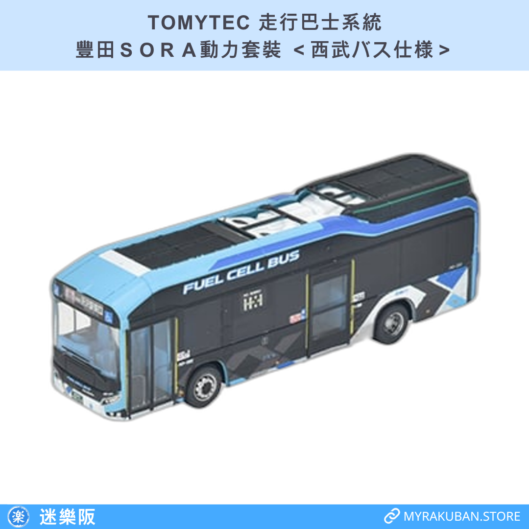 TOMYTEC 走行巴士系統 豐田ＳＯＲＡ動力套裝 ＜西武バス仕様＞