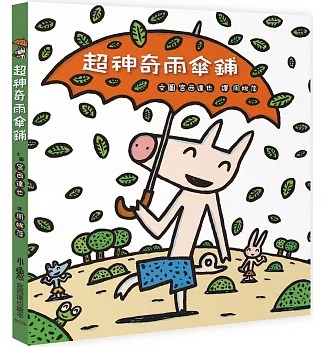 小魯 超神奇雨傘鋪