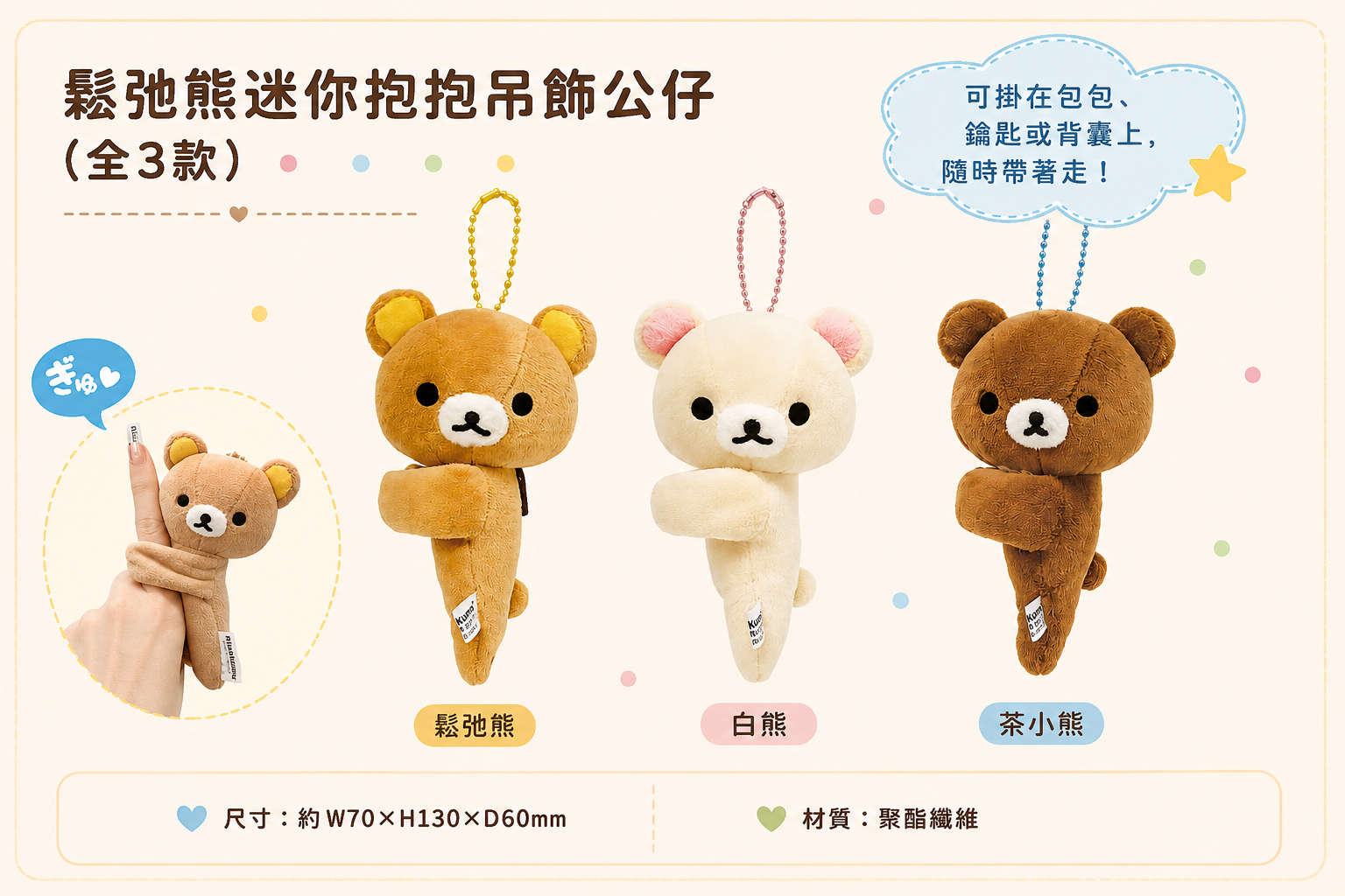 鬆弛熊 迷你抱抱吊飾公仔（3款）