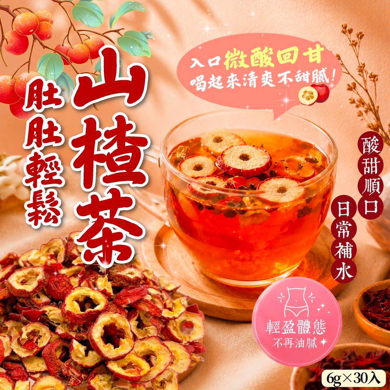  【預訂】台灣肚肚輕鬆山楂茶 (1袋30包)