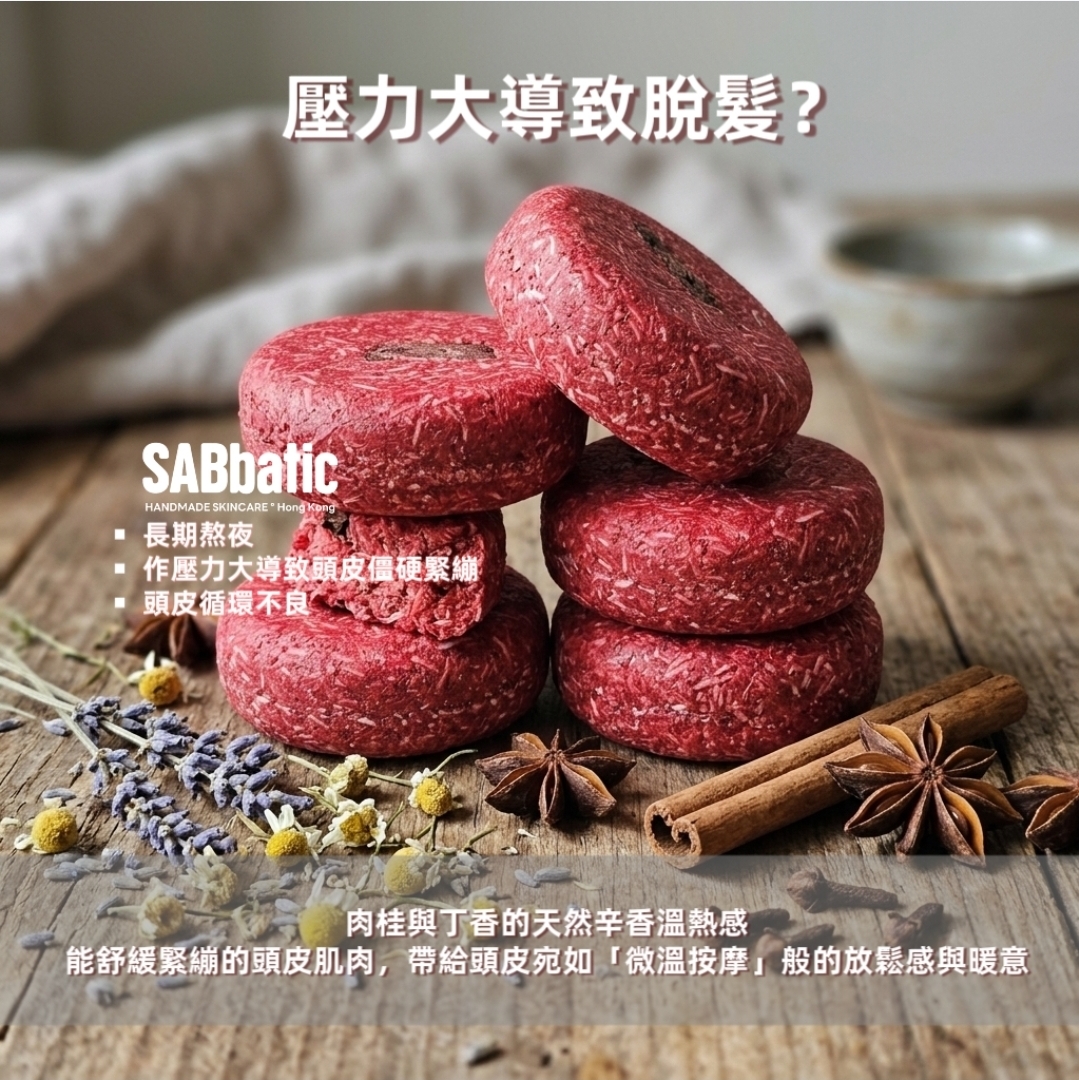 肉桂丁香 | 激活髪根洗髮皂~60g