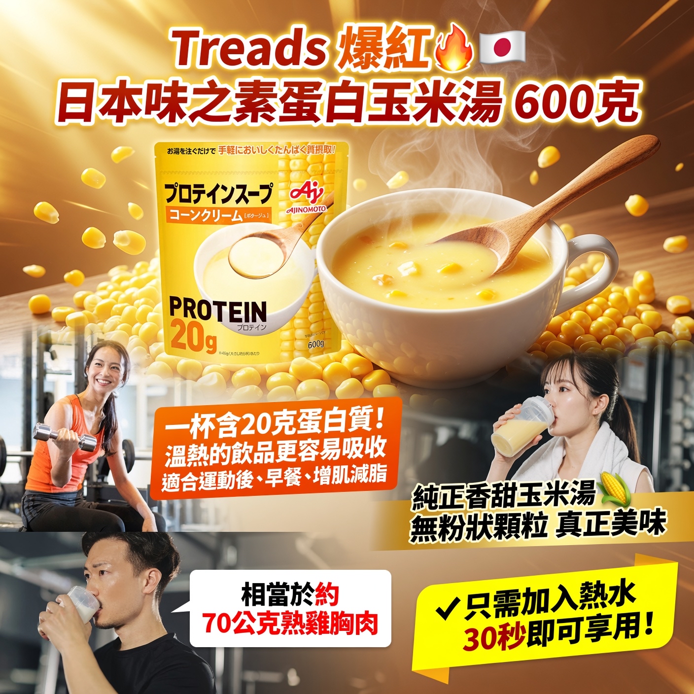 Treads 爆紅🔥 🇯🇵 味之素蛋白玉米湯 600克