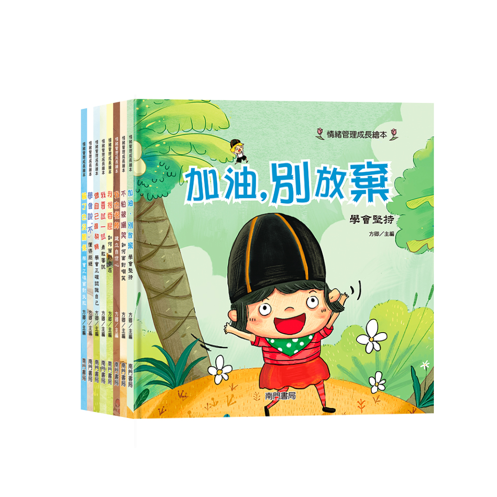 南門 情緒管理繪本8本+安全感6本 共14冊