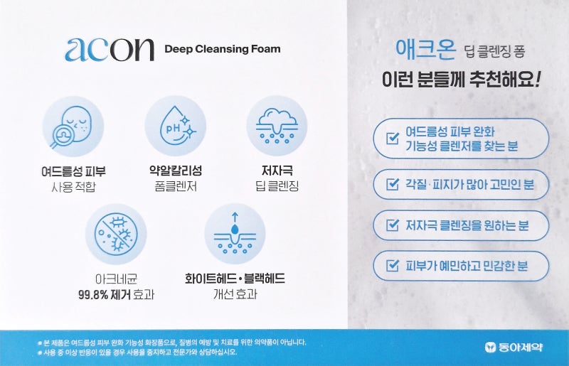 韓國東亞製藥 Acon 深層清潔抗痘粉刺洗面乳 100ml