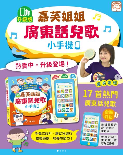 新雅 嘉芙姐姐廣東話兒歌小手機 *新版*