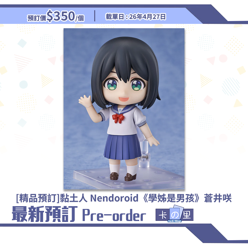 [精品預訂] 黏土人 Nendoroid《學姊是男孩》蒼井咲