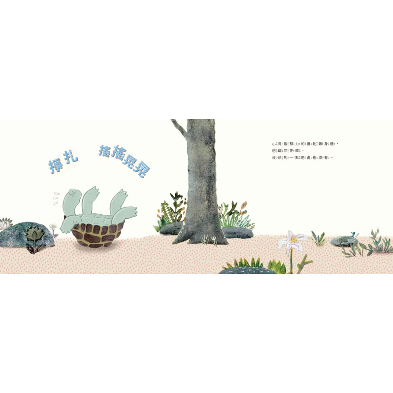 我需要幫忙，可是我不敢說！【全新彩繪版】（小烏龜溝通表達系列）