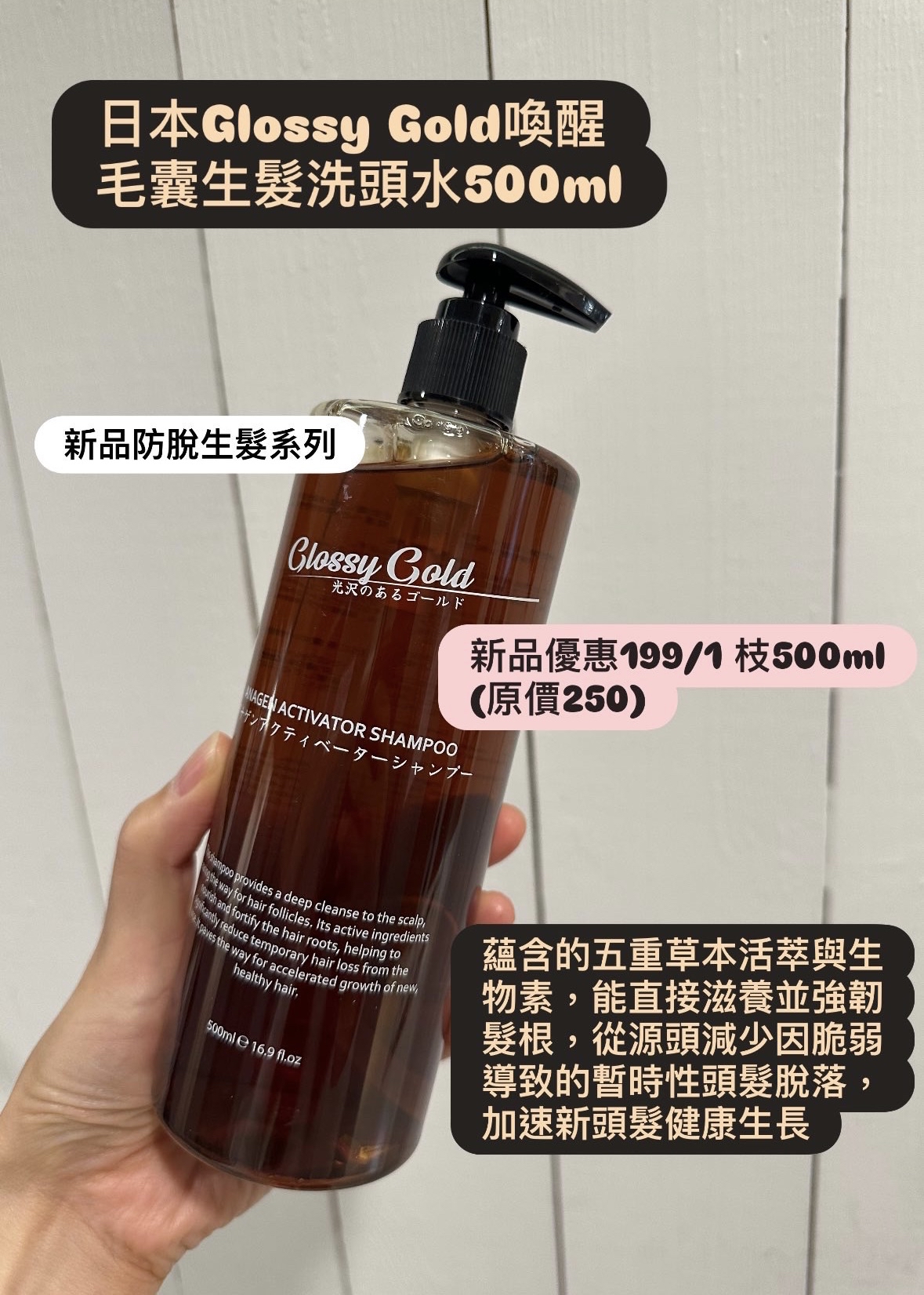 日本Glossy Gold 喚醒長囊生髪洗頭水500ml