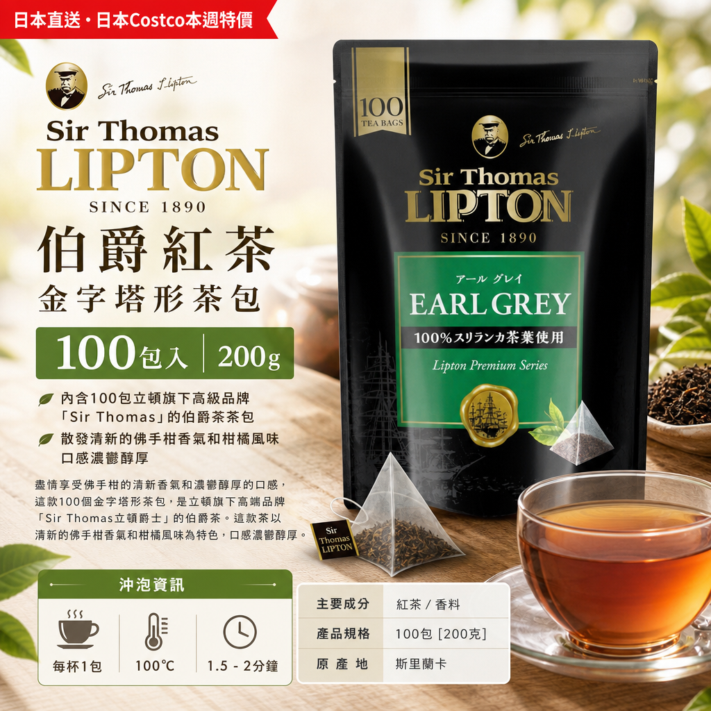日本直送 日本Costco本週特價  Lipton Sir Thomas伯爵紅茶 金字塔形茶包 100包 200g