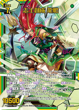 IG10-041 志士創成 龍膽