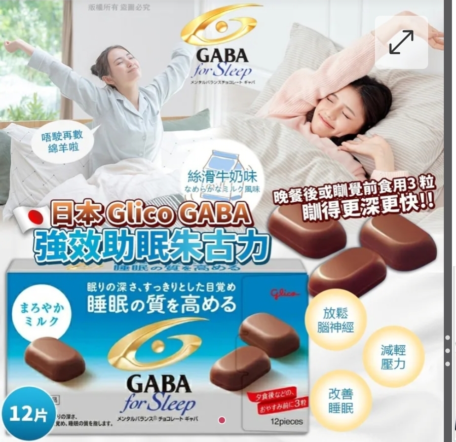 $65套.2套或以上$55套.日本 Glico GABA 強效助眠朱古力 絲滑牛奶味（12片）(一套2盒)