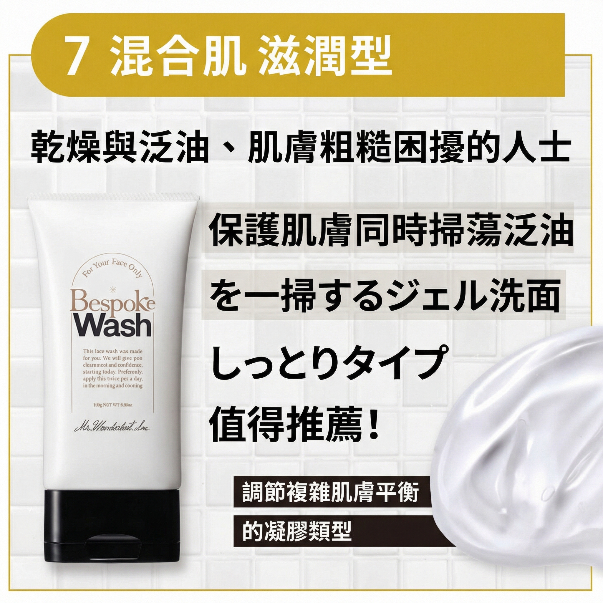 Bespoke <混合肌> 男士潔面乳【日本製】