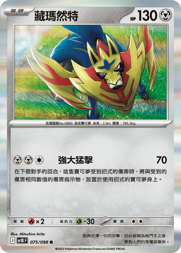 SV10F 075/098 藏瑪然特 R