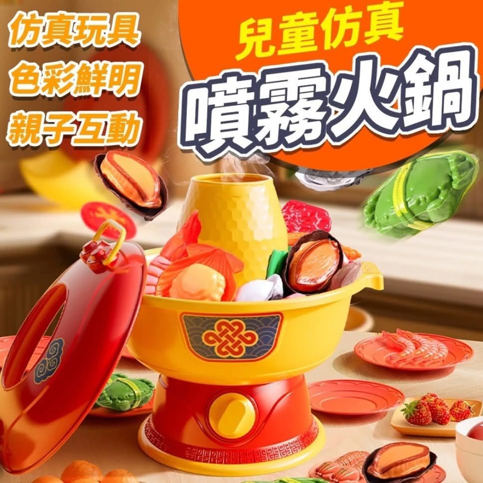 兒童仿真噴霧火鍋玩具
