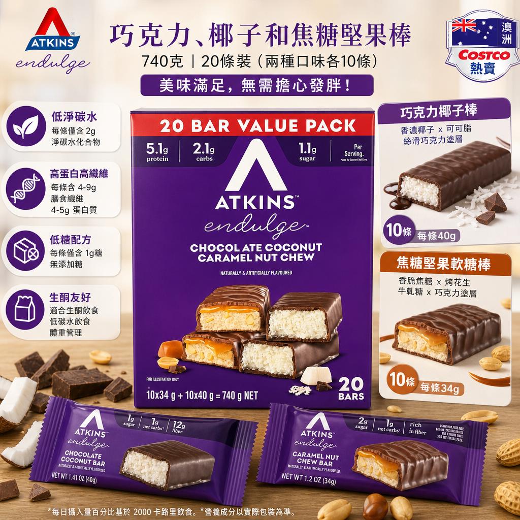 澳洲 Costco直送 │Atkins Endulge 巧克力、椰子和焦糖堅果棒 740g (20條裝)