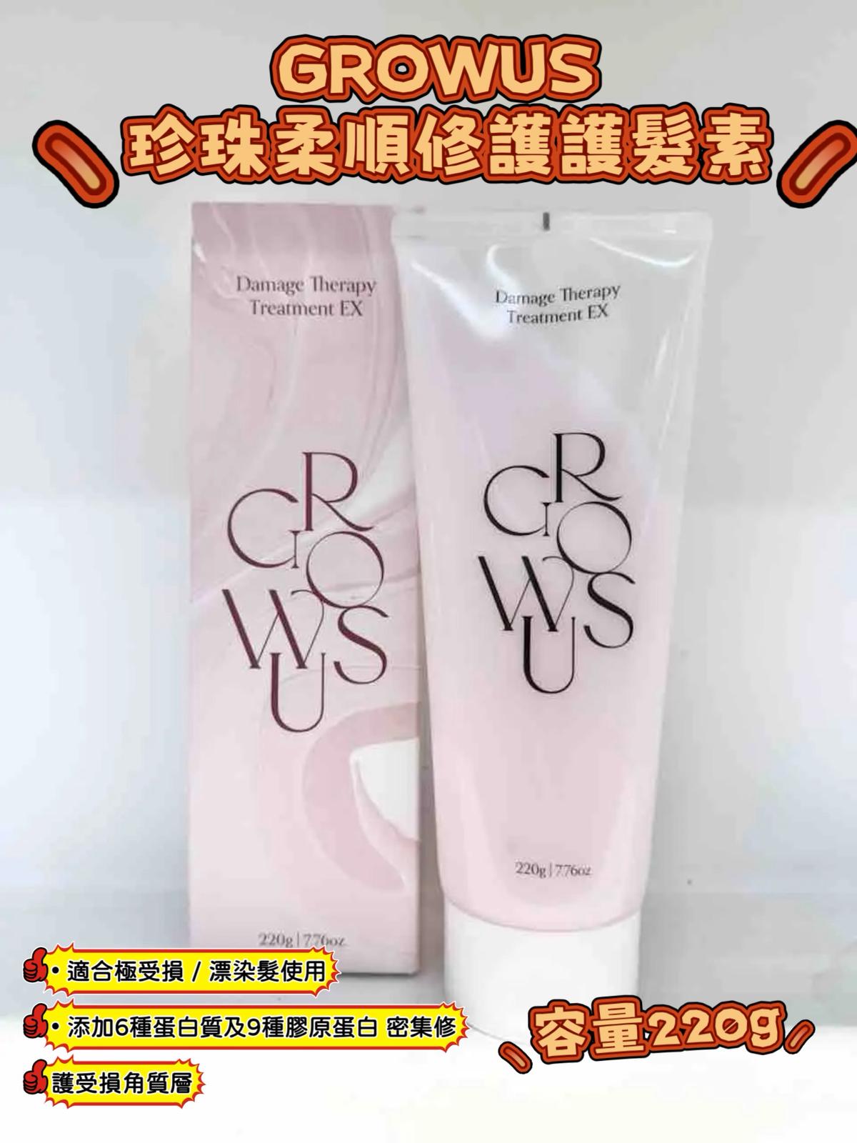 GROWUS 珍珠柔順修護護髮素. ✅ 現貨 ✅ ‼️ 售完即止‼️