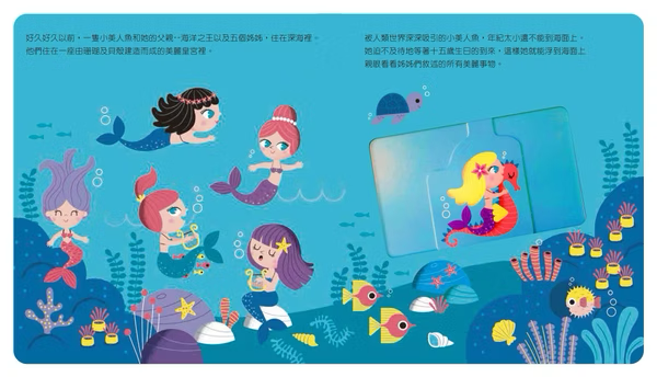 動手玩童話 小美人魚