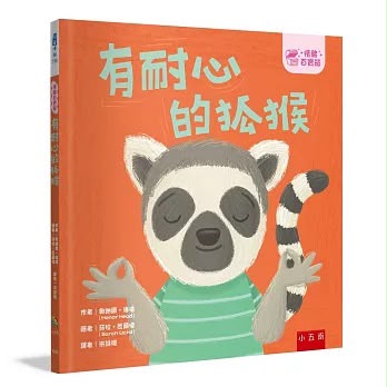 小五南 【情緒百寶箱】有耐心的狐猴：社會情緒學習（SEL）：耐心等待／尊重他人
