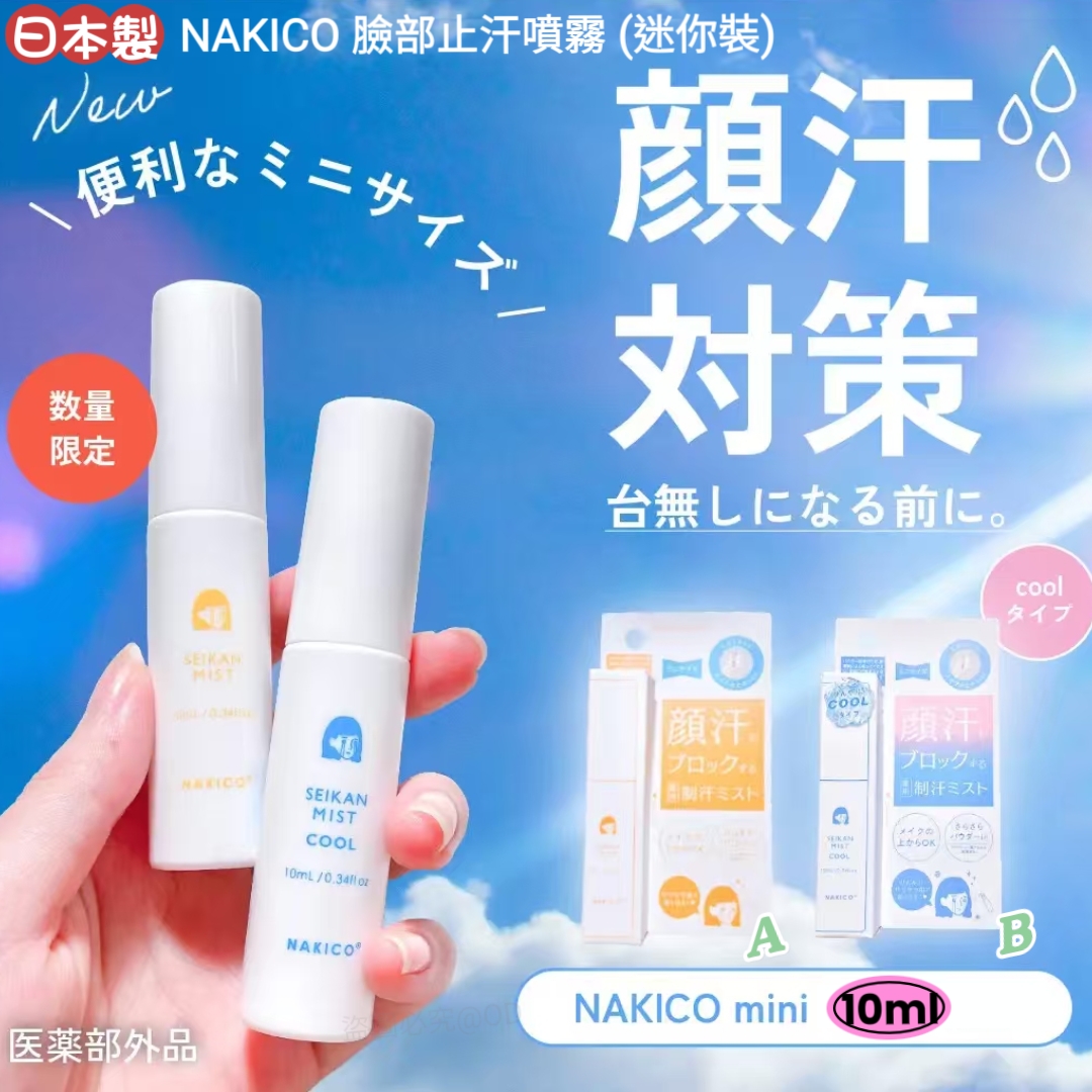 【夏日救星 ☄️】日本製 NAKICO 臉部止汗噴霧 (迷你裝 10ml)｜化妝後一噴即爽！