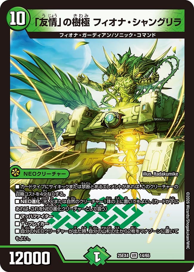 「友情」の樹極 フィオナ・シャングリラ(DM25EX4 14/65)