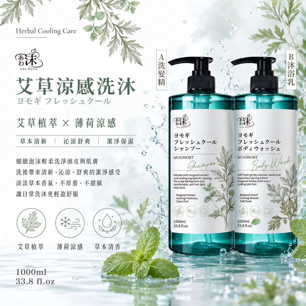 【預訂】台灣艾草沁涼洗髮精/沐浴乳1000ml