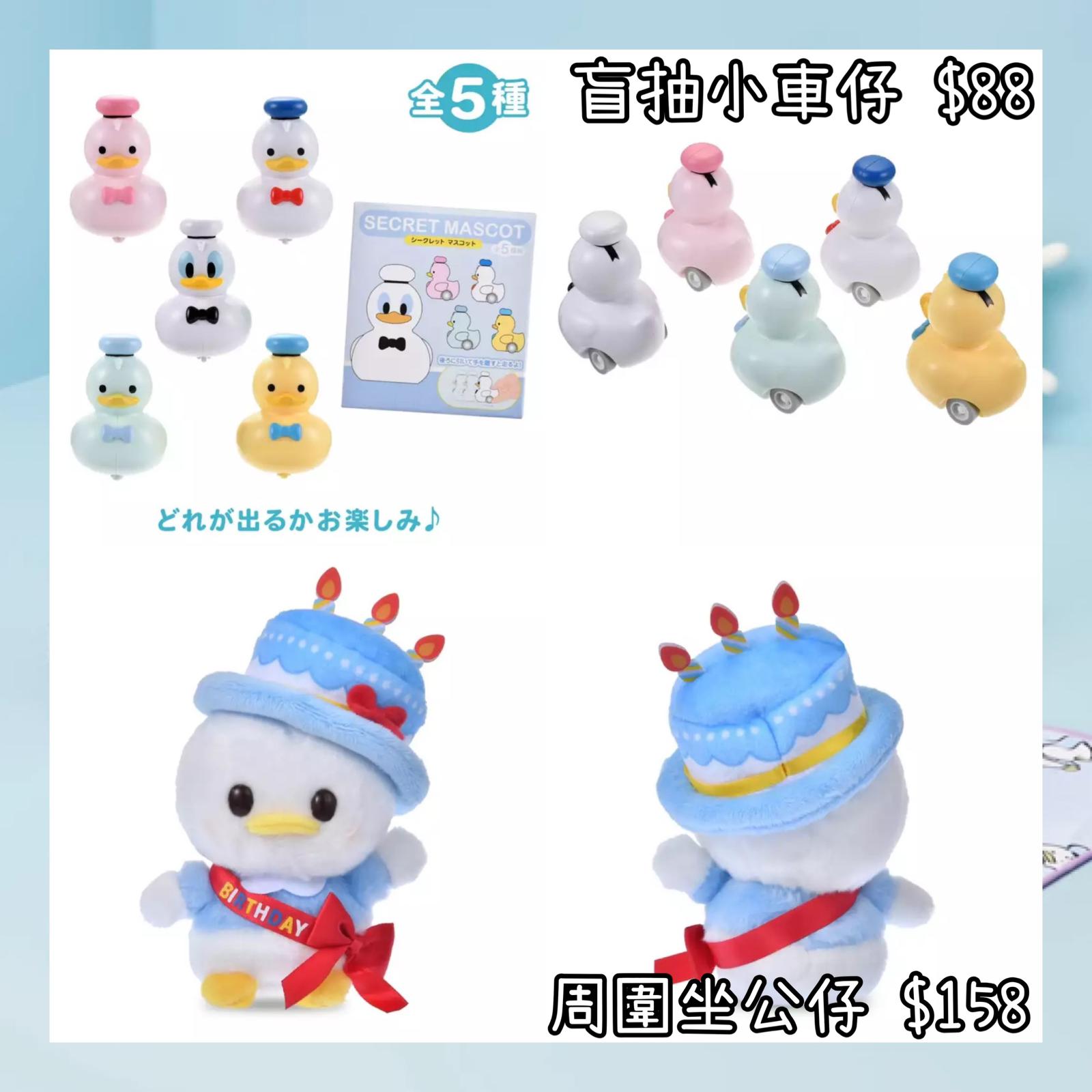 ：日本：DONALD BIRTHDAY 2026 11/5 日本發賣 盲抽小車仔 周圍坐 公仔