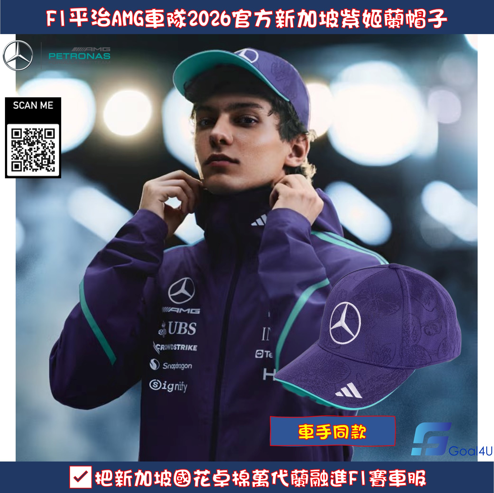 #現貨 新加坡大獎賽別注 Adidas F1 Mercedes Benz 平治車隊 2026 紫色車手帽子 KS3939