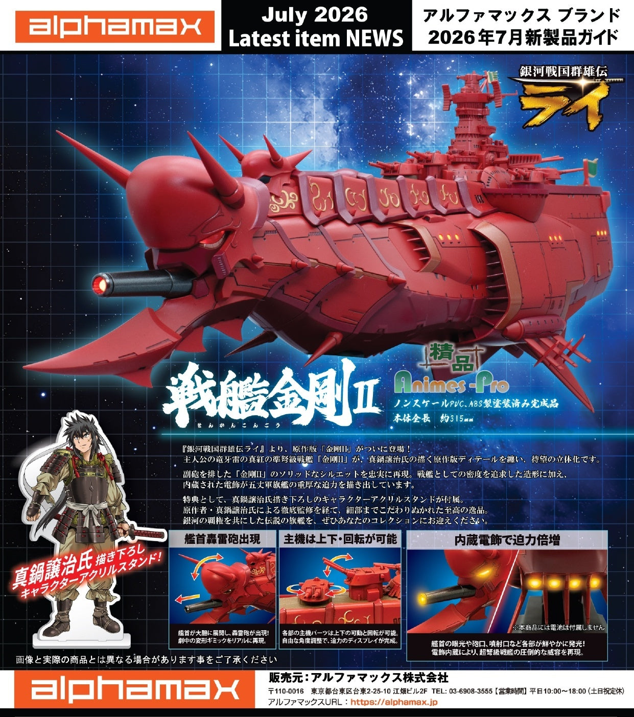(預訂訂金 $400) (總價 $980) Alphamax 銀河戰國群雄傳 戰艦金剛II (AN27319) (行版) 