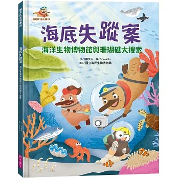 親子天下 達克比出任務2：海底失蹤案 海洋生物博物館與珊瑚礁大搜索
