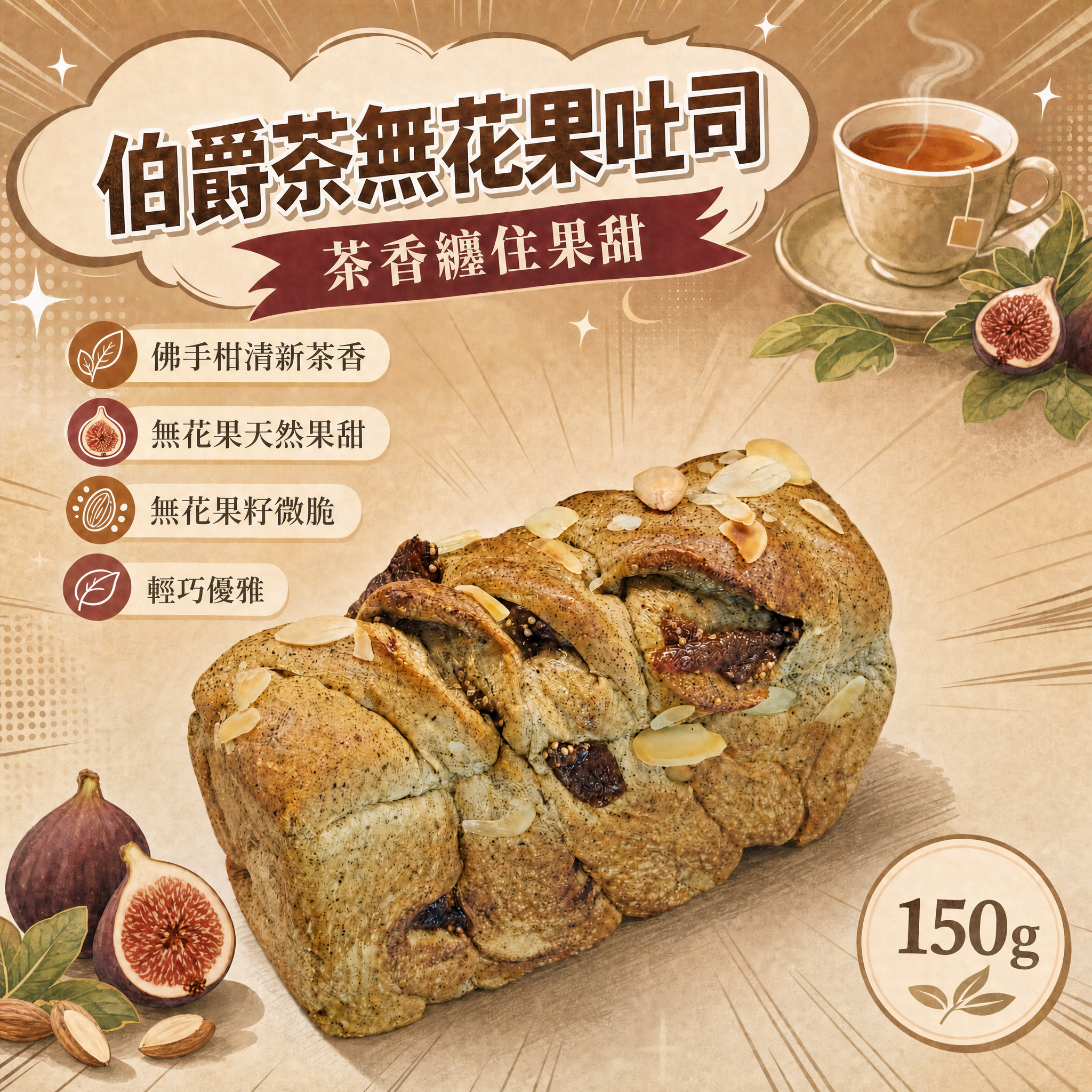 阿嫲｜伯爵茶無花果吐司 茶香纏住果甜，溫柔到最後