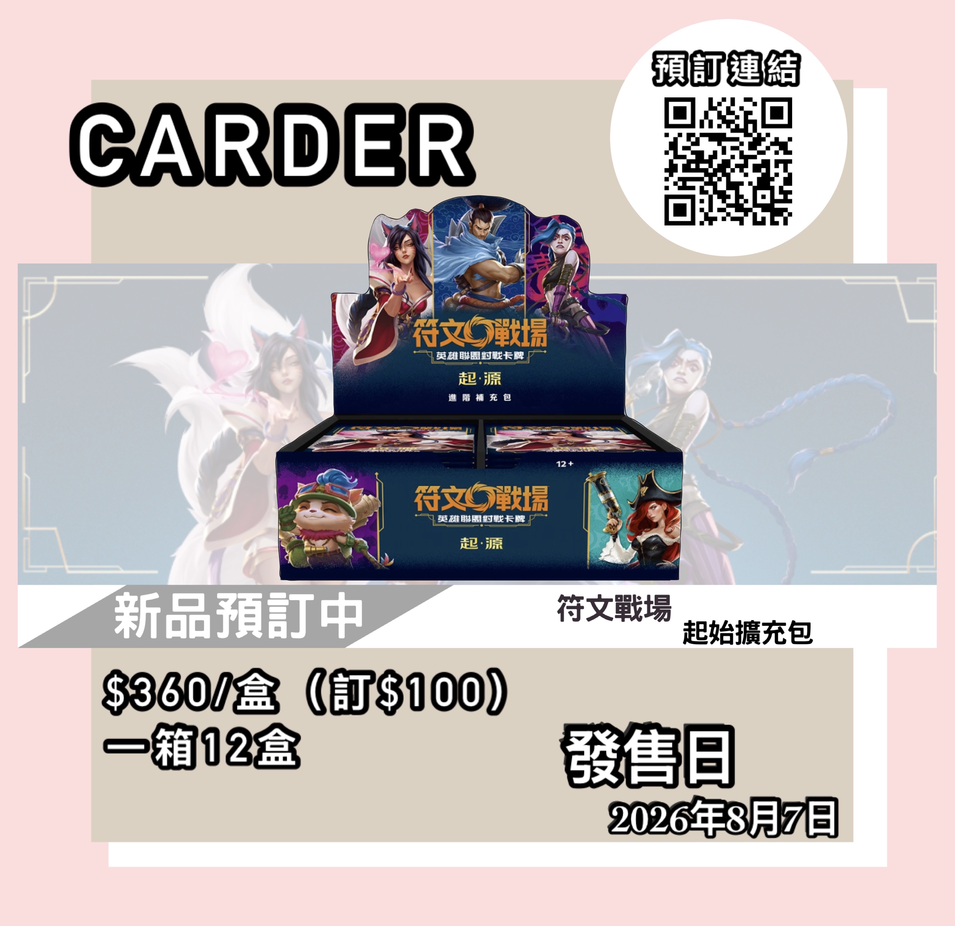 【預訂】英雄聯盟對戰卡牌 - 起始擴充包(原盒)