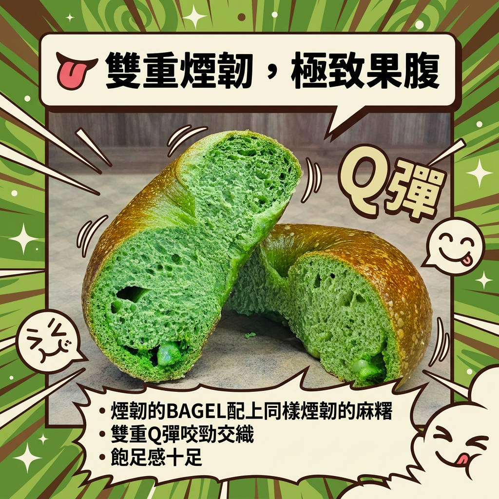 阿嫲｜抹茶麻糬BAGEL｜甜苦調和 雙重煙韌
