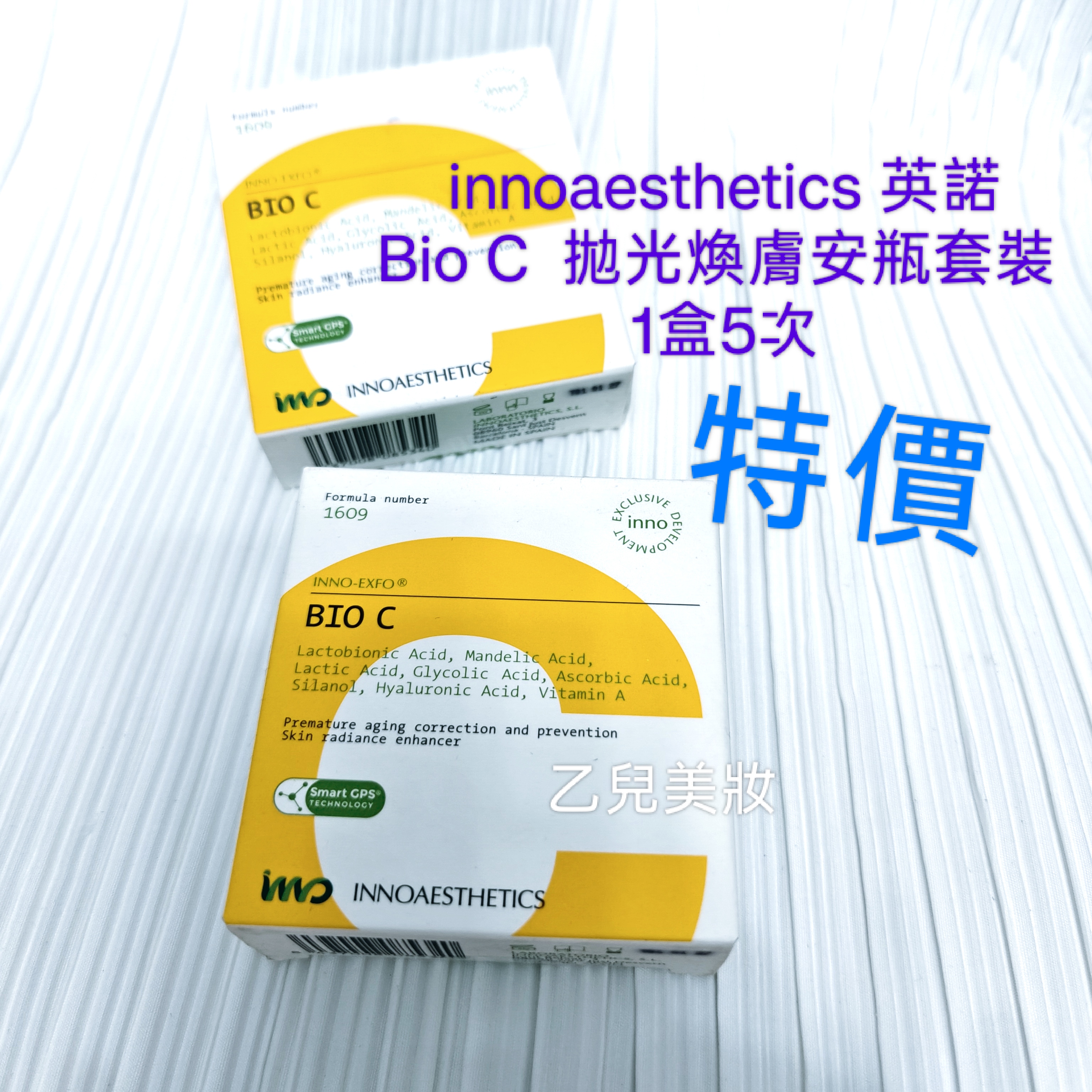  innoaesthetics 英諾 Bio C  01 拋光煥膚安瓶套裝 1盒5次 特價