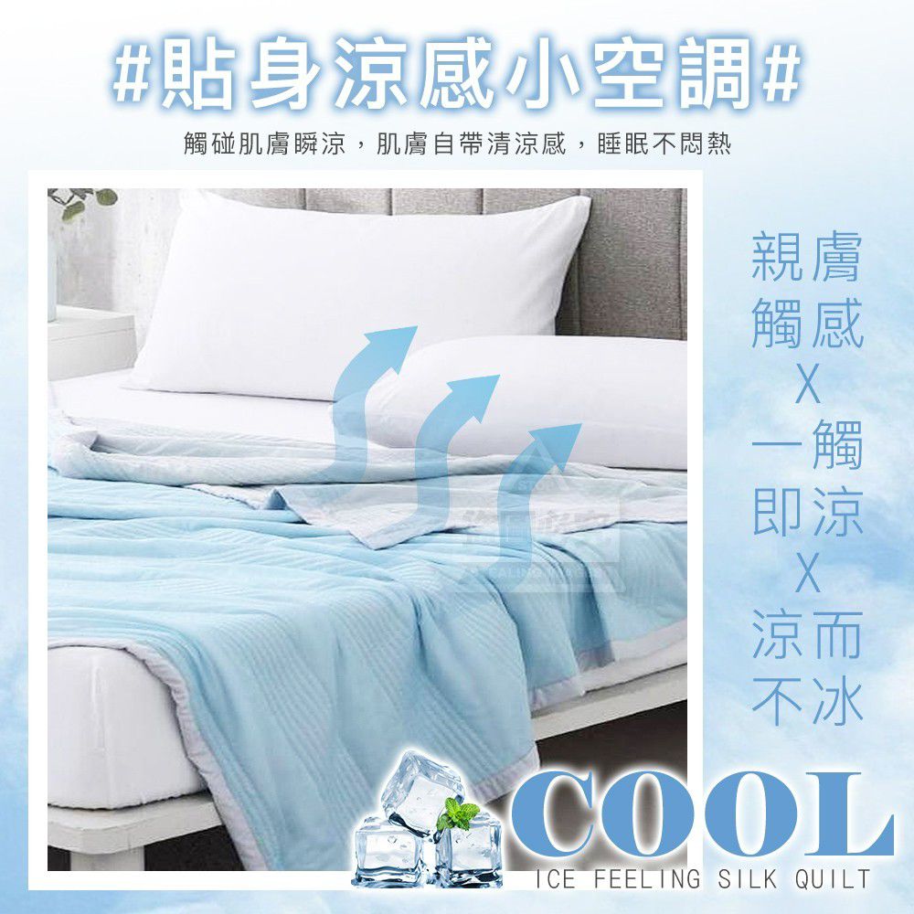 $95條.2條起$85條。1881 冰感絲涼被#真涼感冰冰被