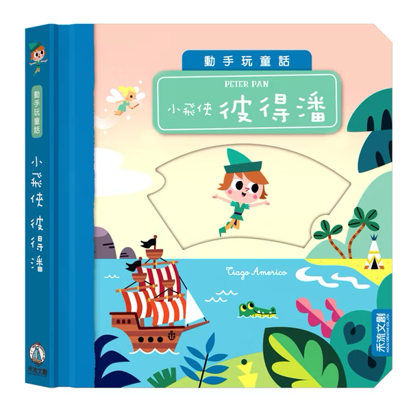 動手玩童話 小飛俠彼得潘